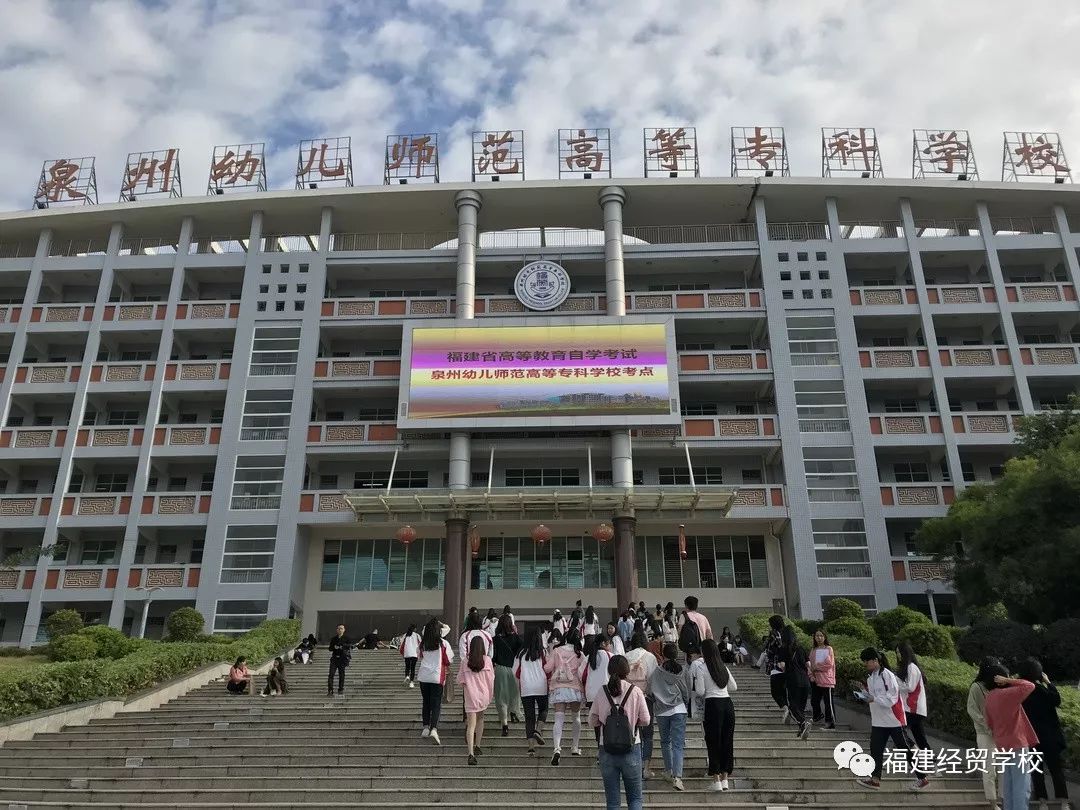 此次考试分别于泉州幼儿师范高等专科学校,泉州十一中,泉州财贸