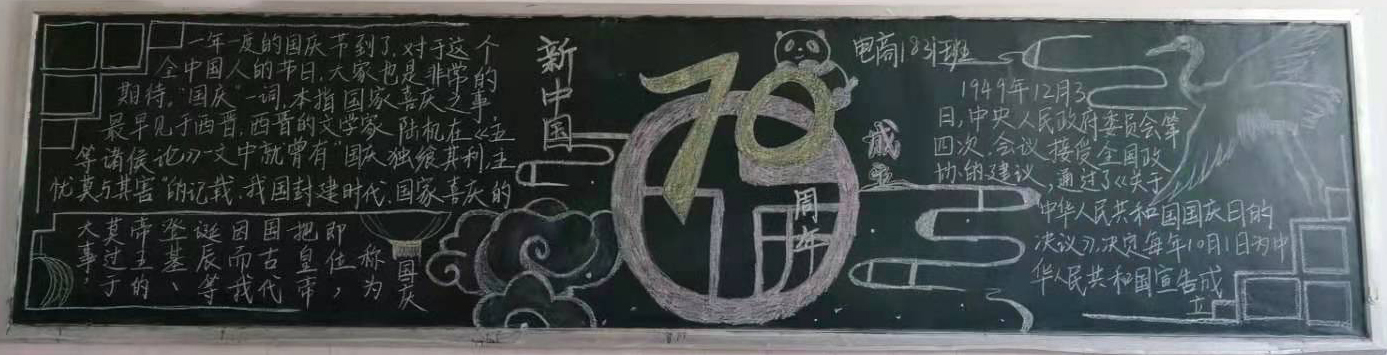 漳州一职校:开展"庆祝新中国成立70周年"主题黑板报评比活动
